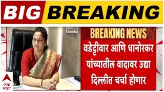 Vijay Wadettiwar On Pratibha Dhanorkar वडेट्टीवार आणि धानोरकर यांच्यातील वादावर उद्या दिल्लीत चर्चा