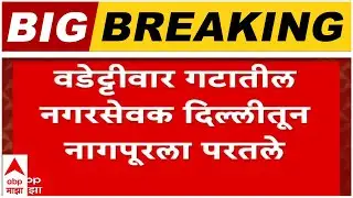 Vijay Wadettiwar : वडेट्टीवार गटातील नगरसेवक दिल्लीवरून नागपूरला परतलेत