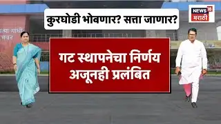 Vijay Wadettiwar Vs Pratibha Dhanorkar News | वडेट्टीवार धानोरकर वाद दिल्लीत, महापौर कोणाचा?