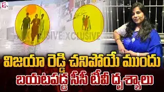 విజయారెడ్డి ఆఖరి దృశ్యాలు | Vijaya Reddy CCTV Visuals | Telugu News | SumanTV Sai