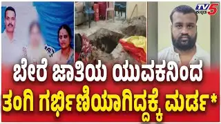 Vijayanagara Triple Murder Case Update  | ಬೇರೆ ಜಾತಿಯ ಯುವಕನಿಂದ ತಂಗಿ ಗರ್ಭಿಣಿಯಾಗಿದ್ದಕ್ಕೆ ಮರ್ಡ*​​​