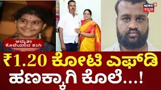Vijayanagara Triple Murder Mystery | ಮನೆ ಮಾರಿದ 1.20 ಕೋಟಿ ಎಫ್​ಡಿ ಹಣಕ್ಕಾಗಿ ಹತ್ಯೆ