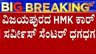 Vijayapura Car Service Centre Fire | ಹೊತ್ತಿ ಉರಿದ ಕಾರು ಸರ್ವೀಸ್ ಸೆಂಟರ್!