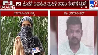 Vijayapura PSI Case: PSI ಜೊತೆಗೆ ವಿವಾಹಿತ ಮಹಿಳೆ ಪರಾರಿ ಕೇಸ್​ಗೆ ಟ್ವಿಸ್ಟ್