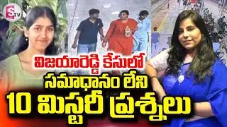 Vijayashanthi Reddy Case Latest Updates | Charlapalli Railway Station Incident | SumanTV Janaki