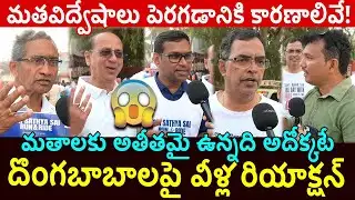 భలే చెప్పారులే 👌 |Vijayawada Public Religions Talk | Sri Sathya Sai Organization @janachaithanyam