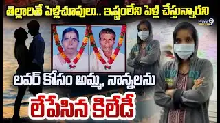 Vikarabad Nurse incident : ఇష్టంలేని పెళ్లి చేస్తున్నారని లవర్ కోసం అమ్మ, నాన్నలను లేపేసిన కిలేడీ😡