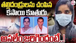 ప్రియుడి మోజులో తల్లిదండ్రులను.. | Vikarabad Nurse Latest Incident | SumanTV Vali