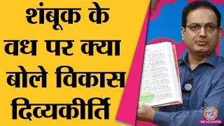 Vikas Divyakirti ने शंबूक वध वाले क़िस्से पर विवाद का क्या जवाब दिया? | Drishti IAS,