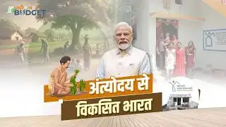 Viksit Bharat Budget 2026-27 | गरीब, किसान और महिला सशक्तिकरण की नई ताकत