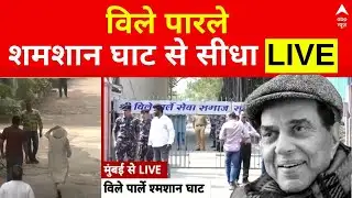 Vile Parle Shamshan Ghat Updates LIVE: Dharmendra को श्रृद्धांजलि देने पहुंच रहे है दिग्गज |Breaking