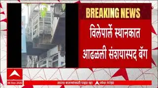 Vile Parle Suspicious Bag : विलेपार्ले स्थानकावर संशयित बॅग, पोलीस आणि बॉम्बशोधक पथक घटनास्थळी