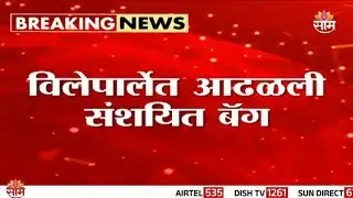 विलेपार्ले स्टेशनवर संशयित बॅग! | Vile Parle Suspicious Bag