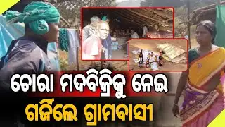 ଚୋରା ମଦବିକ୍ରିକୁ ନେଇ ଗର୍ଜିଲେ ଗ୍ରାମବାସୀ // Villagers Protest Against Illegal Liquor Sale