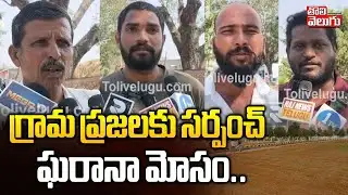 Villagers Protest Against Sarpanch Fraud | గ్రామ ప్రజలకు సర్పంచ్ ఘరానా మోసం | #Tolivelugu
