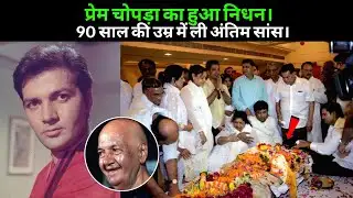 Villain Prem Chopra Passed Away | Prem Chopra Death News | Prem Chopra