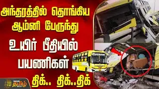 அந்தரத்தில் தொங்கிய ஆம்னி பேருந்து...உயிர் பீதியில் பயணிகள்..திக்.. திக்..திக் | Viluppuram