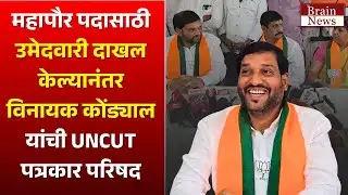 Vinayak Kondyal । महापौर पदासाठी उमेदवारी दाखल केल्यानंतर विनायक कोंड्याल यांची UNCUT पत्रकार परिषद