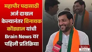 Vinayak Kondyal । महापौर पदासाठी अर्ज दाखल केल्यानंतर विनायक कोंड्याल यांची  पहिली प्रतिक्रिया..