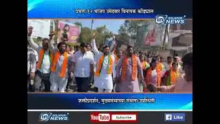 प्रभाग १२ भाजप उमेदवार विनायक कोंड्याल... मुख्यमंत्र्यांच्या सभेला उपस्थिती... | VINAYAK KONDYAl