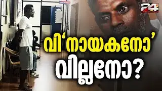 പ്രശ്നമുണ്ടാക്കിയത് പൊലീസോ വിനായകനോ? | Vinayakan |  E Lokam | 24 News