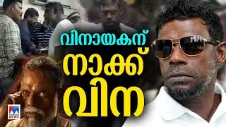 സിനിമയില്‍ കയ്യടി ; ജീവിതത്തില്‍ വിവാദ ‘വി’നായകന്‍ | Vinayakan | Vinayakan Arrest | Cinema