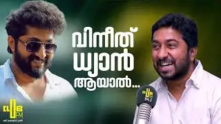 വിനീത് ധ്യാൻ ആയാൽ ... || Vineeth About Dhyan Sreenivas || RJ Rafi