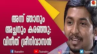 ഞാനും അച്ഛനും അന്ന് ഒരുപാട് കരഞ്ഞു. മനസ്സ് തുറന്നു വിനീത് ശ്രീനിവാസൻ | Vineeth Sreenivasn