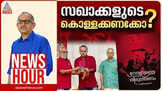 കണക്ക് വിശദമാക്കാൻ സിപിഎമ്മിന് കഴിയുമോ? | Vinu V John | News Hour 4 February 2026