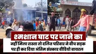 #Viral - दलित परिवार ने बीच सड़क पर महिला का अंतिम संस्कार | Rajesh Official 2007 