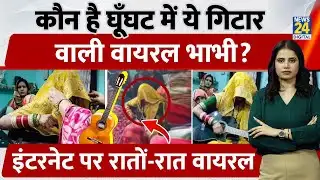 Viral Guitar Bhabhi :कौन है घूँघट में ये गिटार वाली Rockstar भाभी? रातों-रात Internet Sensation बनी