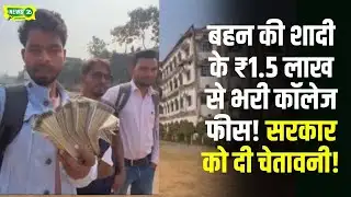 Viral News: स्कॉलरशिप नहीं मिली, बहन की शादी के ₹1.5 लाख से भरी कॉलेज फीस! सरकार को दी चेतावनी!