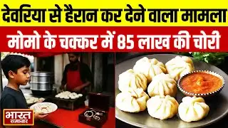 Viral News In UP : 85 लाख के मोमो खा गया बच्चा,घर में की चोरी,Deoria से आया हैरान करने वाला मामला !