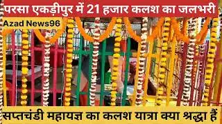 परसा एकड़ीपुर का यज्ञ ने बनाया महा रिकॉर्ड 🏰🙏, #viral #shortvideo #news #यज्ञ #chhapra #ugc #bihar 