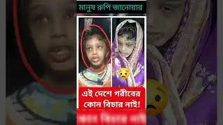 মানুষ রুপি জানোয়ার। #viral #shortvideos #news