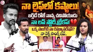 Viral Vayyari Song Choreographer Revanth Master Interview | Telugu Interviews | SumanTV Manjusha