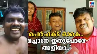 ‘നൈസൽ പെര്‍ഫക്ട് ഓകെ’; മച്ചാനേ അതുപോരേ അളിയാ..; വൈറൽ താരം | Viral Video