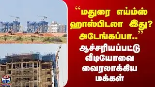 Viral Video``மதுரை எய்ம்ஸ் ஹாஸ்பிடலா இது? அடேங்கப்பா..’’ - ஆச்சரியப்பட்டு வீடியோவை வைரலாக்கிய மக்கள்