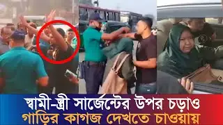 ট্রাফিক সিগন্যাল অমান্য করে সার্জেন্টকে মারধর! | Viral Video | JM News Bangla