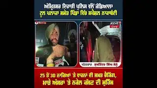 ਅੰਮ੍ਰਿਤਸਰ ਦਿਹਾਤੀ ਪੁਲਿਸ ਵੱਲੋਂ ਜੰਡਿਆਲਾ ਟੂਲ ਪਲਾਜ਼ਾ #viralnews #news  #jandialaguru #subscribemychannel 