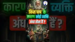 क्या अंधापन पिछले कर्मों से जुड़ा माना जाता है? #viralshort
