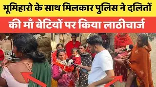 भूमिहारों के साथ मिलकर पुलिस ने दलित महिलाओं पर चलाई लाठियां #viralvideos 