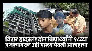 Virar Two Students Jump from 18th Floor