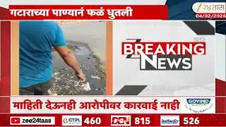 Virar Viral Video | किळसवाणं! गटाराच्या पाण्य़ानं धुतली फळं Zee24Taas