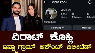 ವಿರಾಟ್ ಕೊಹ್ಲಿ ಇನ್ಸ್ಟಾಗ್ರಾಂ ಅಕೌಂಟ್ ಡಿಯಾಕ್ಟಿವೇಟೆಡ್ 😳 || Virat Kohli Instagram account deactivated news
