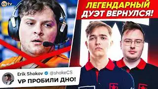 VIRTUS.PRO НА САМОМ ДНЕ! АКСИЛЬ И НАФАНЯ ВОЗВРАЩАЮТСЯ! НОВОСТИ CS, BLAST - @CS2TVNEWS​