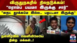 Viruthunagar Earthquake | விருதுநகரில் நிலநடுக்கம்! "நைட் தூக்கமே இல்ல.. பதட்டமா இருக்கு"