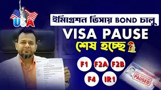 আমেরিকা ইমিগ্রেশন ভিসার নতুন ব্যবস্থা! Visa Pause Ending? | US Considers Immigration Bond 🇺🇸
