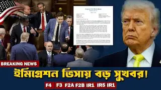 ইমিগ্রেশন ভিসায় বড় সুখবর! বাতিল হলো Visa Pause 🇺🇸 | USA Immigration Update 2026