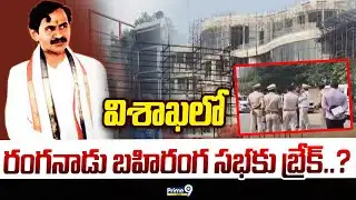 విశాఖలో రంగనాడు బహిరంగ సభకు బ్రేక్..? | Visakhapatnam | Prime9 News